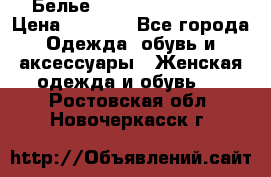 Белье Agent Provocateur › Цена ­ 3 000 - Все города Одежда, обувь и аксессуары » Женская одежда и обувь   . Ростовская обл.,Новочеркасск г.